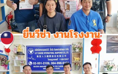 ไปไต้หวันอย่างไรให้รวย มีความสุข และถูกกฎหมาย